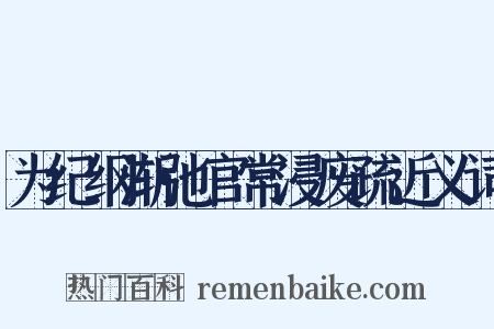 为纪纲渐弛官常浸废疏近义词是什么意思的图片